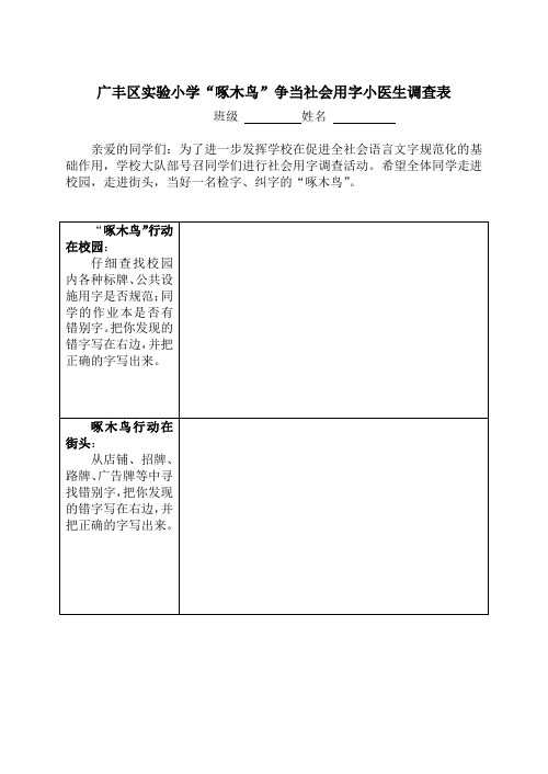 实验小学学校“啄木鸟”争当社会用字小医生调查表