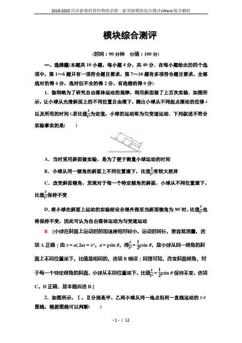 2019-2020同步新教材鲁科物理必修一新突破模块综合测评+Word版含解析