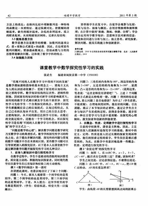 课堂教学中数学探究性学习的实践