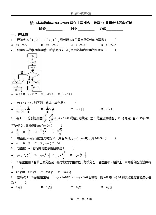 鞍山市实验中学2018-2019学年上学期高二数学12月月考试题含解析