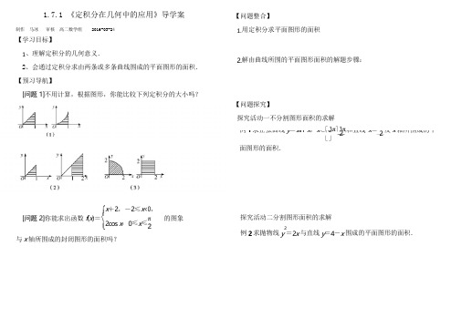 人民教育A版选修2-2  1.7.1 定积分在几何中的应用导学案