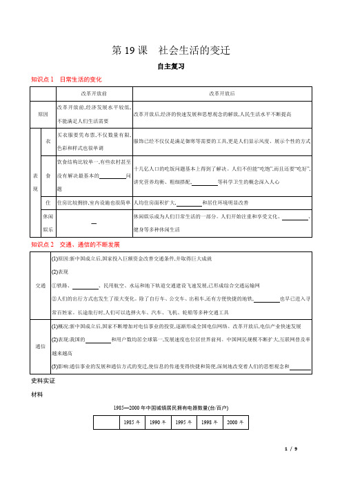 第19课社会生活的变迁   精讲精练(含答案)