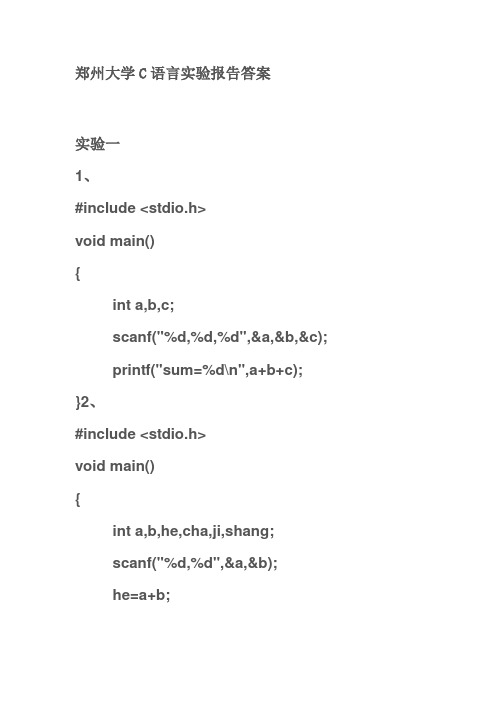 郑州大学C语言实验报告答案