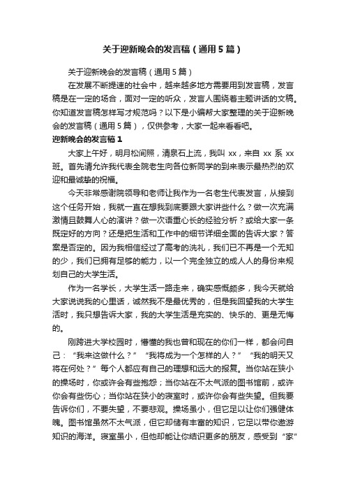 关于迎新晚会的发言稿（通用5篇）