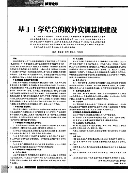 基于工学结合的校外实训基地建设