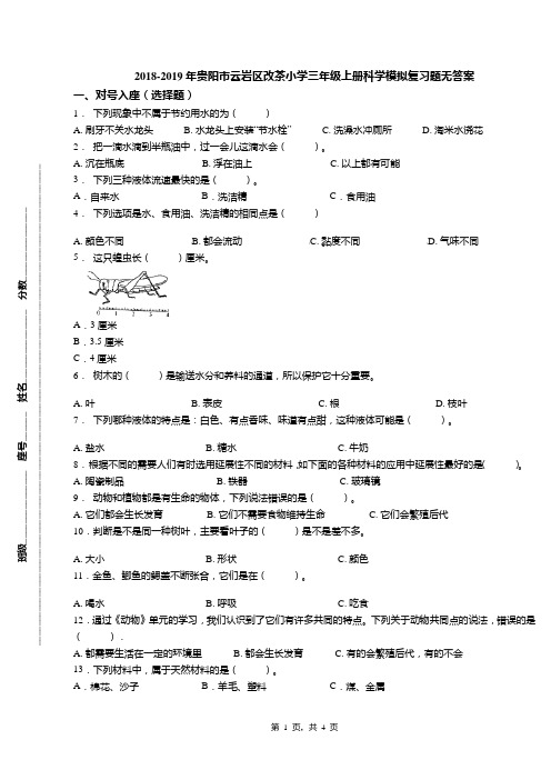 2018-2019年贵阳市云岩区改茶小学三年级上册科学模拟复习题无答案