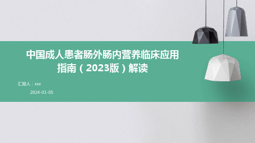 中国成人患者肠外肠内营养临床应用指南(2023版)解读PPT课件