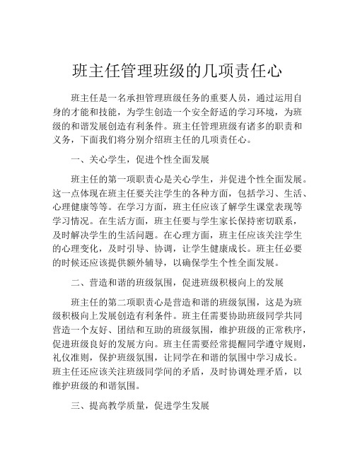 班主任管理班级的几项责任心