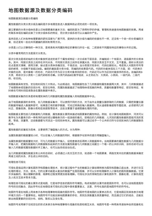 地图数据源及数据分类编码