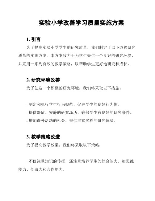 实验小学改善学习质量实施方案