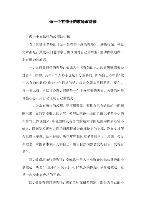 做一个有情怀的教师演讲稿