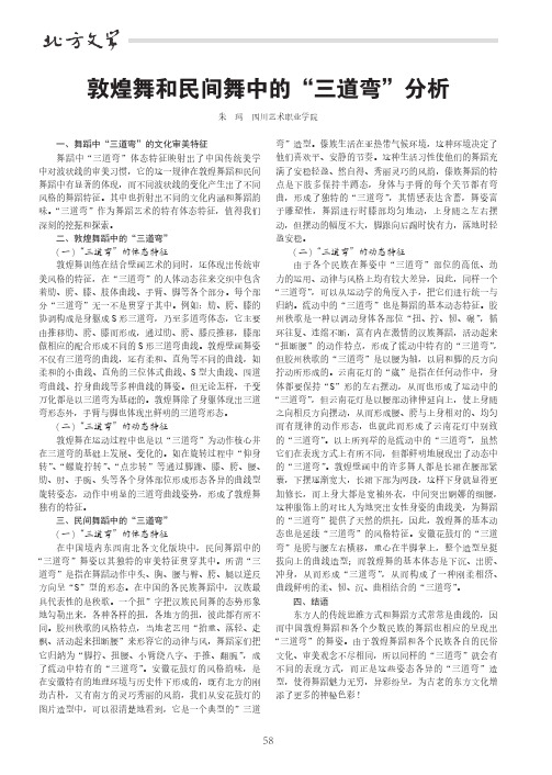 敦煌舞和民间舞中的“三道弯”分析