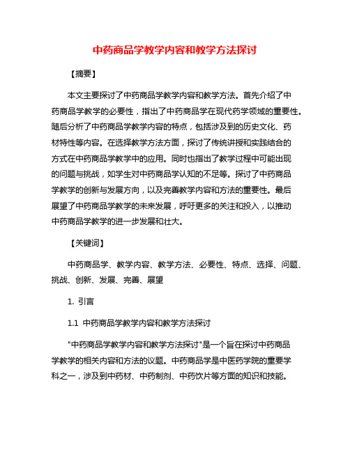 中药商品学教学内容和教学方法探讨