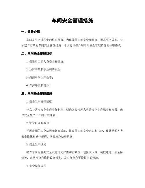 车间安全管理措施