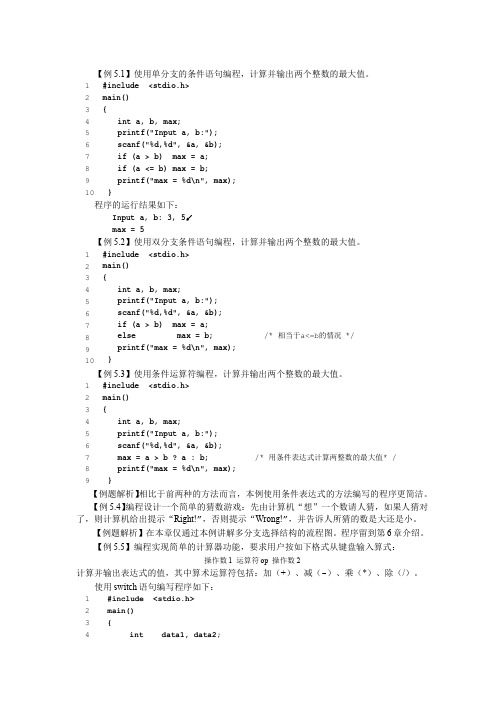 C语言程序设计 选择控制结构(5.1.2)--5.1节-5.8节