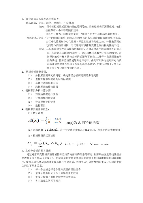 多元统计分析简答题