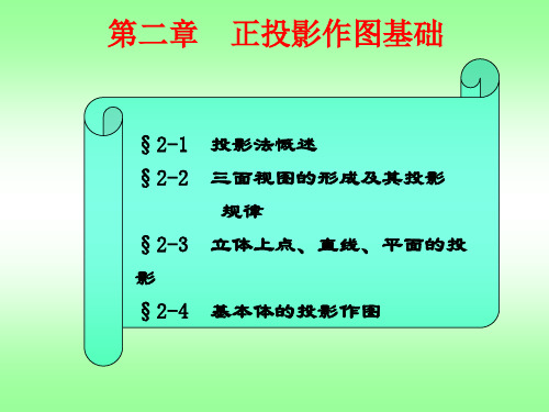 2-1 投影法概述修改