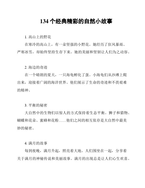 134个经典精彩的自然小故事