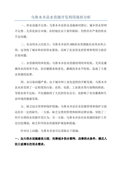 乌鲁木齐县水资源开发利用现状分析