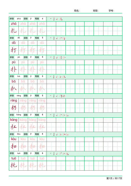 常用字偏旁部首为提手旁(扌)的字练习字帖