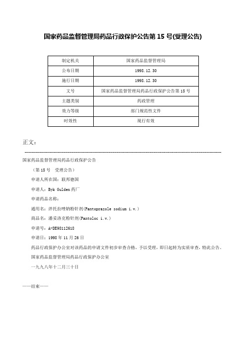 国家药品监督管理局药品行政保护公告第15号(受理公告)-国家药品监督管理局药品行政保护公告第15号