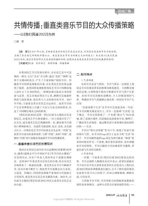 共情传播：垂直类音乐节目的大众传播策略——以《我们民谣2022》为例