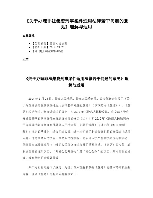 《关于办理非法集资刑事案件适用法律若干问题的意见》理解与适用