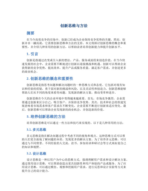 创新思维与方法