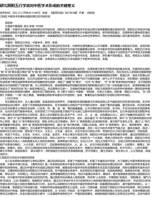 研究阴阳五行学说对中医学术形成的关键意义