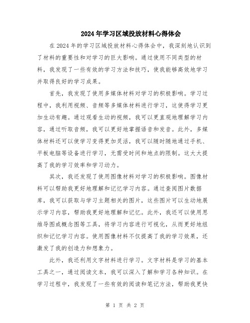 2024年学习区域投放材料心得体会