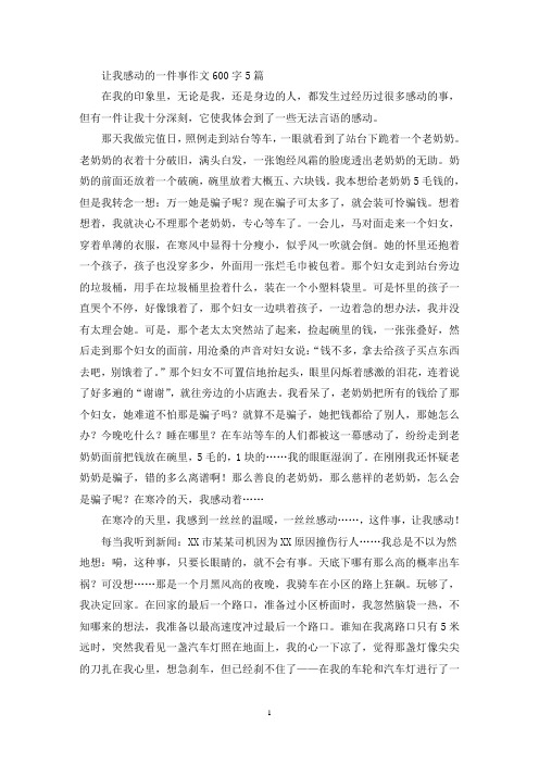 精选让我感动的一件事作文600字5篇