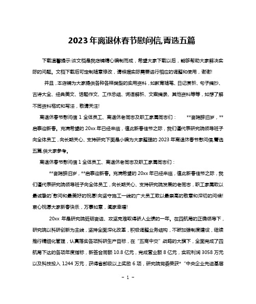 2023年离退休春节慰问信,菁选五篇