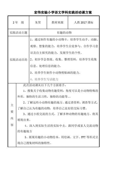 二年级语文教案 口语交际：有趣的动物-优质课比赛一等奖