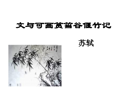 文与可画筼筜谷偃竹记 (1)