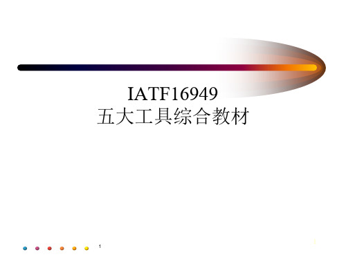 IATF16949五大工具综合教材ppt课件(1)