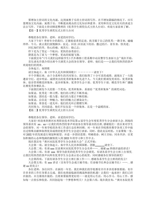 优秀学生颁奖仪式主持人台词