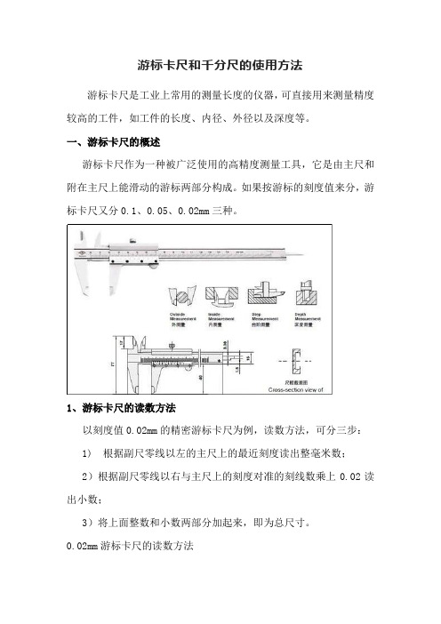 游标卡尺和千分尺的使用方法