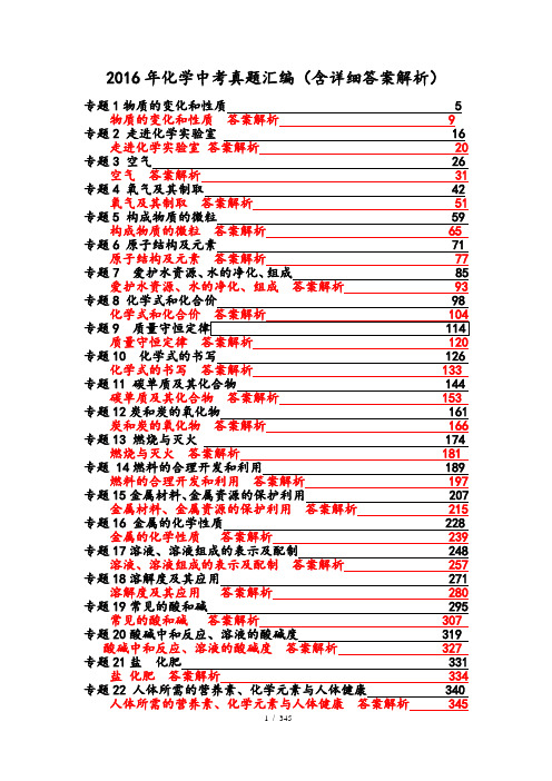 2016年化学中考真题分类汇编