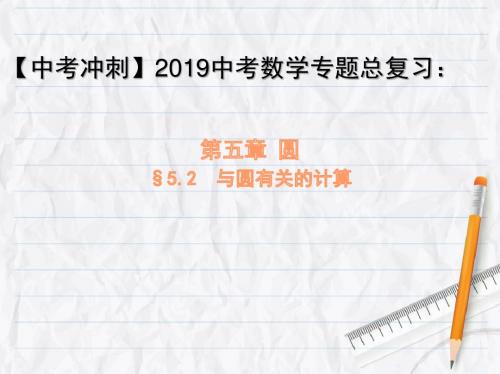 【中考冲刺】2019中考数学专题总复习：§5.2 与圆有关的计算