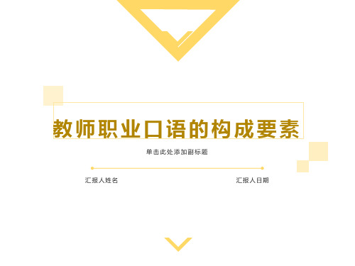 教师职业口语的构成要素