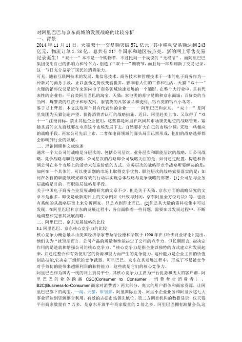 对阿里巴巴与京东商城的发展战略的比较分析