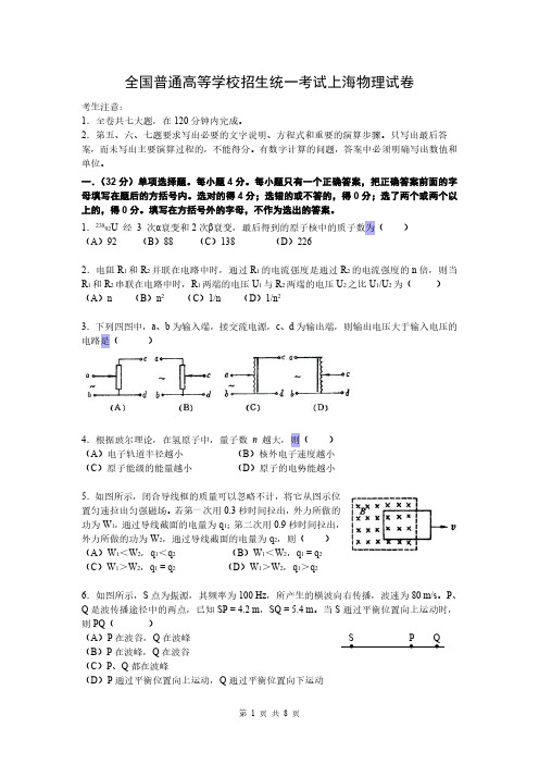 全国普通高等学校招生统一考试上海物理试卷