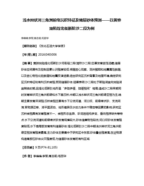 浅水辫状河三角洲前缘沉积特征及储层砂体预测——以黄骅坳陷埕北低断阶沙二段为例