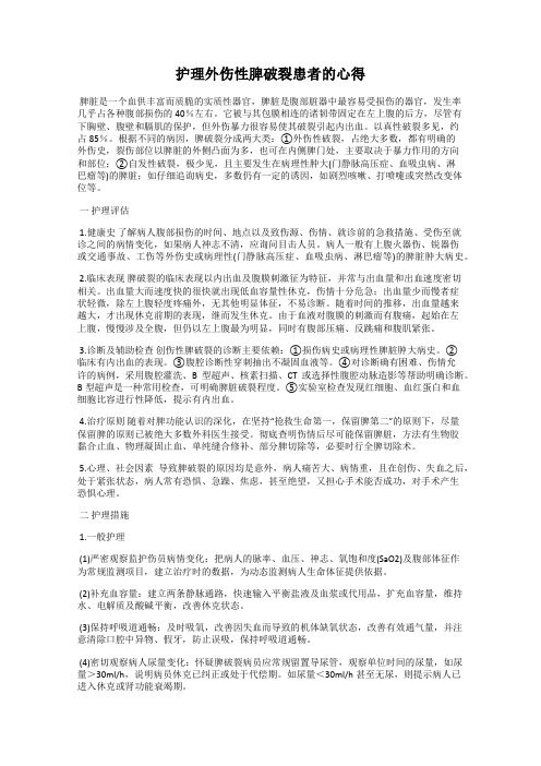 护理外伤性脾破裂患者的心得