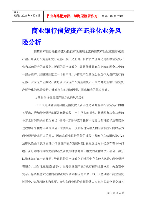 商业银行信贷资产证券化业务风险分析