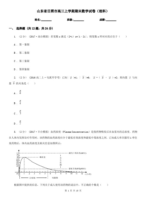 山东省日照市高三上学期期末数学试卷(理科)