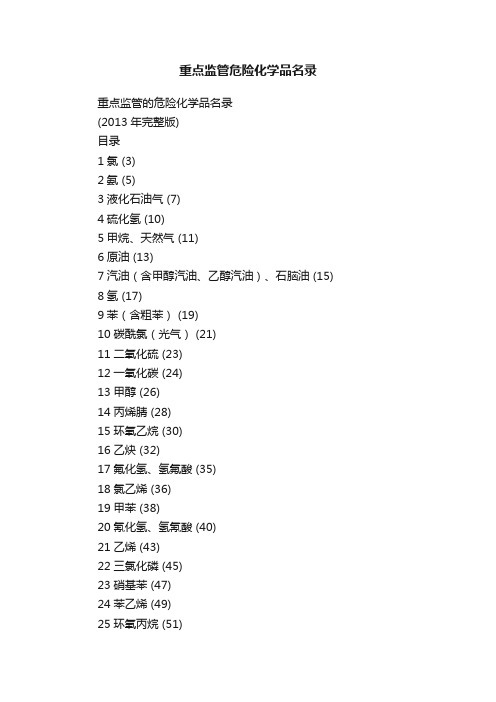 重点监管危险化学品名录