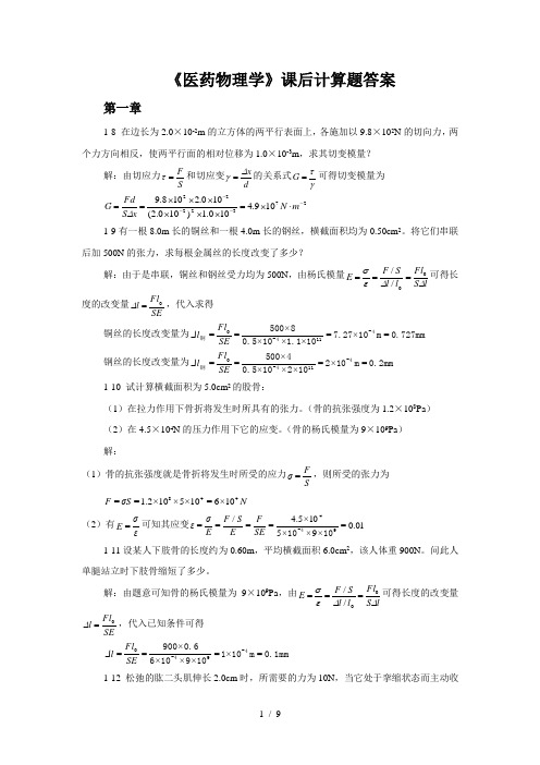 医药物理学课后习题标准答案