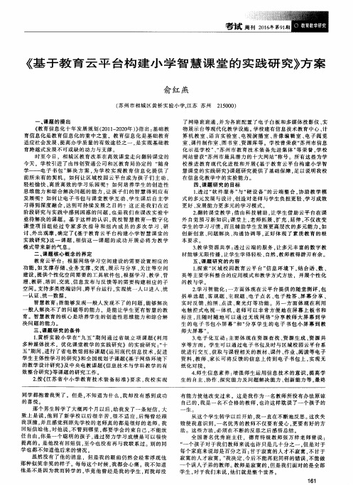 《基于教育云平台构建小学智慧课堂的实践研究》方案