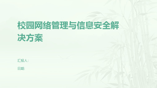 校园网络管理与信息安全解决方案